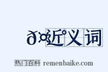 顧𤩰近义词是什么意思的图片